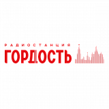 Радио Гордость