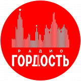 Радио Гордость