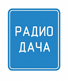 Радио Дача